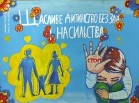 Всеукраїнська акція "16 днів проти насильства" Всеукраїнська акція "16 днів проти насильства"
