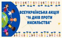Всеукраїнська акція "16 днів проти насильства" Всеукраїнська акція "16 днів проти насильства"